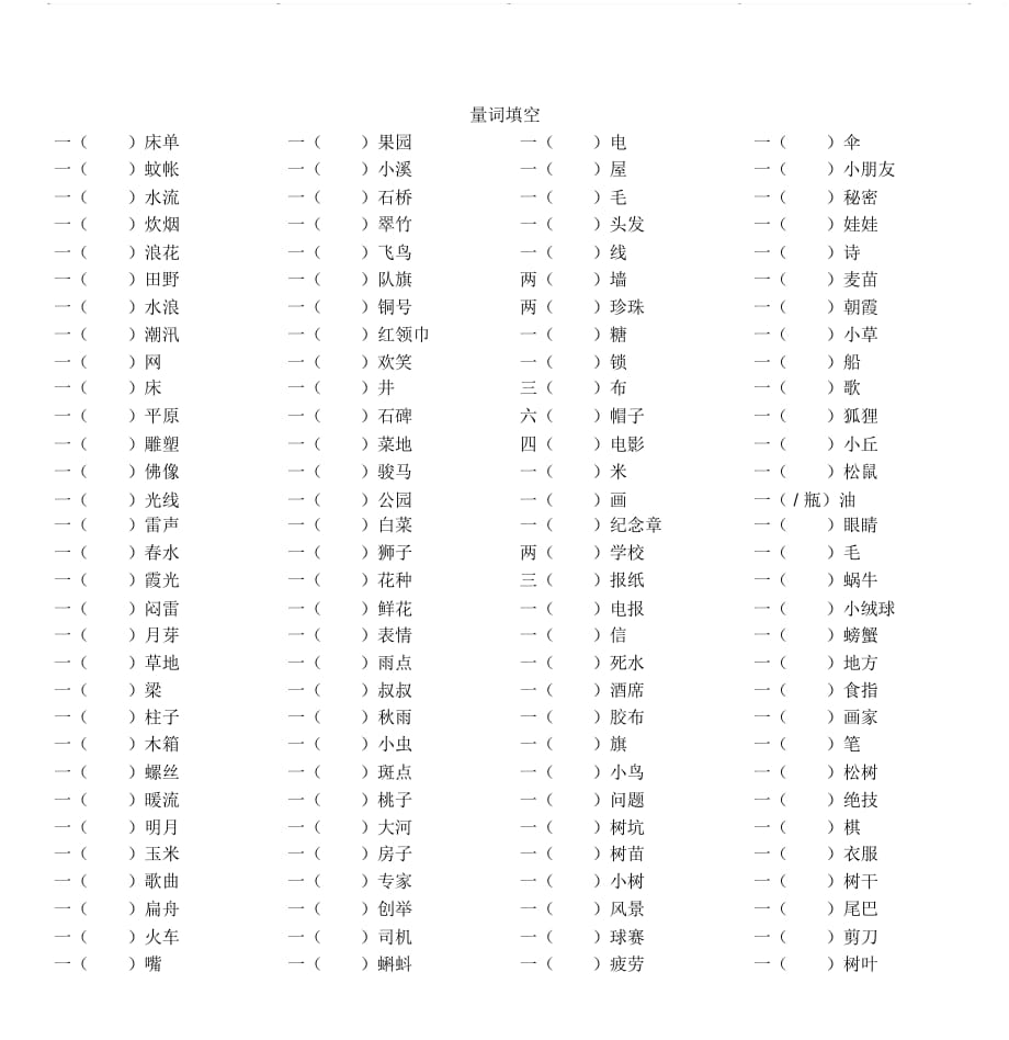 小学语文量词填空(含答案)_第1页