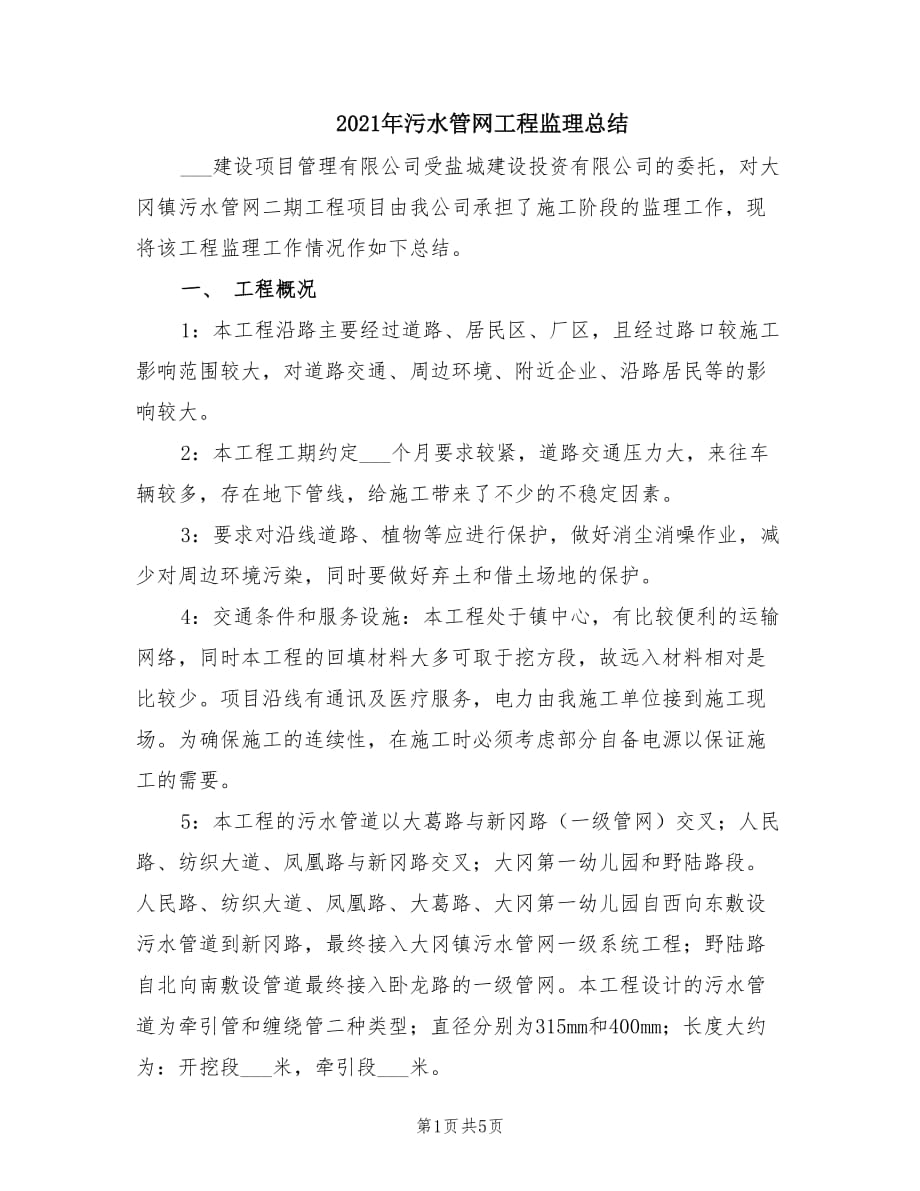 2021年污水管网工程监理总结.doc_第1页