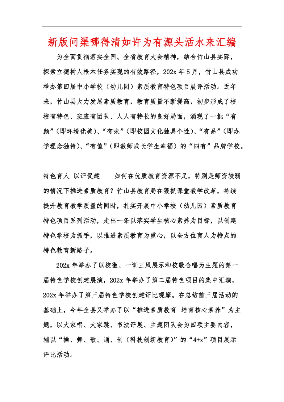 新版問渠哪得清如許為有源頭活水來匯編_第1頁