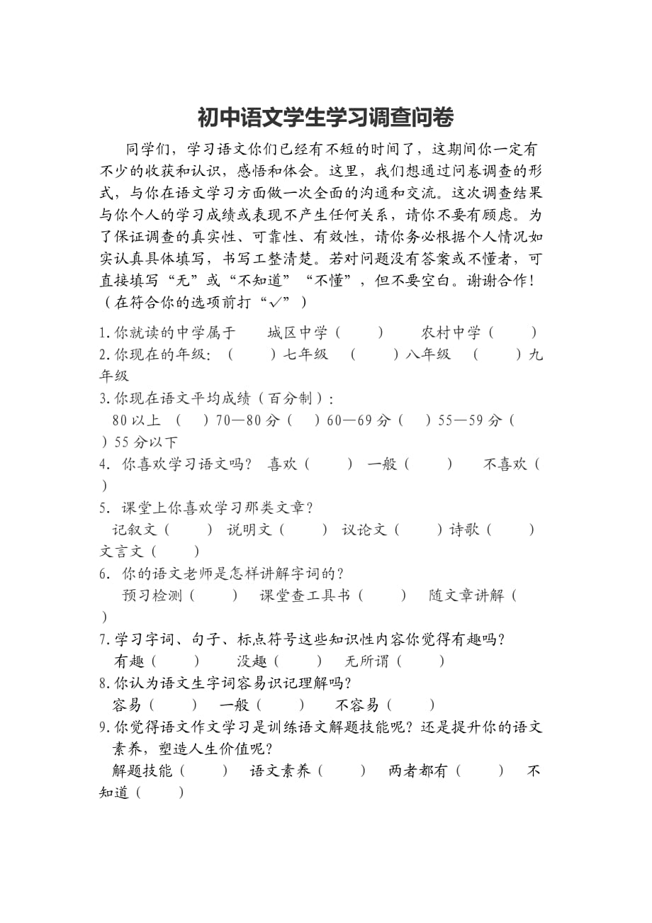 初中语文学生学习调查问卷_第1页