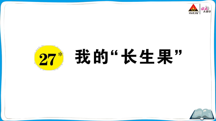 27我的“长生果” (2)_第1页