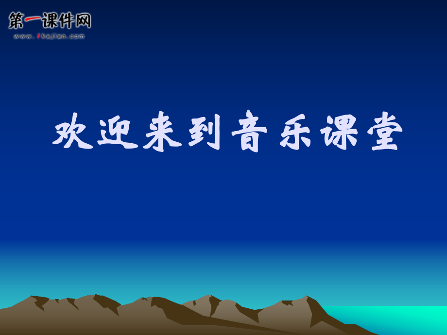 2021年小學(xué)（人音版）六年級(jí)音樂下冊(cè) 影視音樂ppt課件_第1頁(yè)