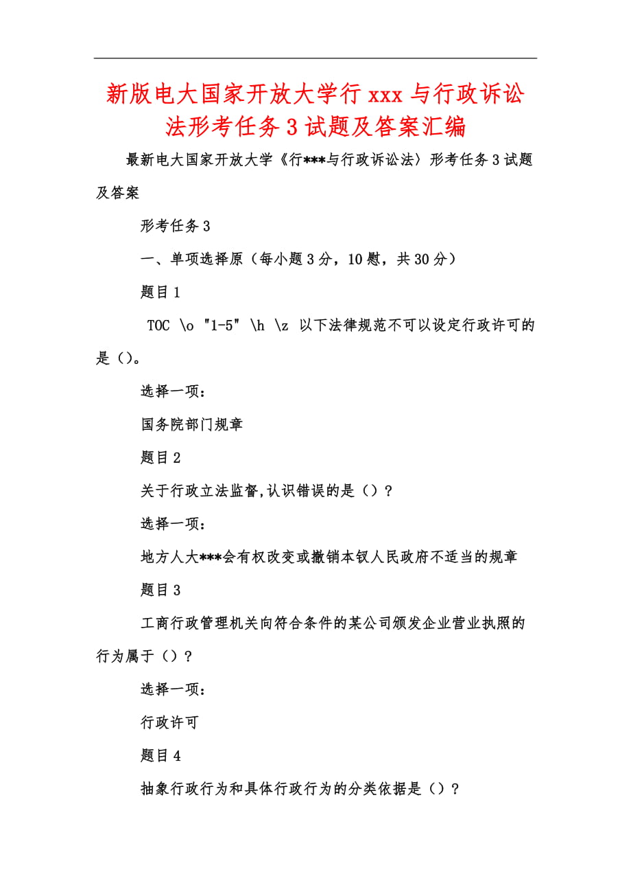 新版电大国家开放大学行xxx与行政诉讼法形考任务3试题及答案汇编_第1页