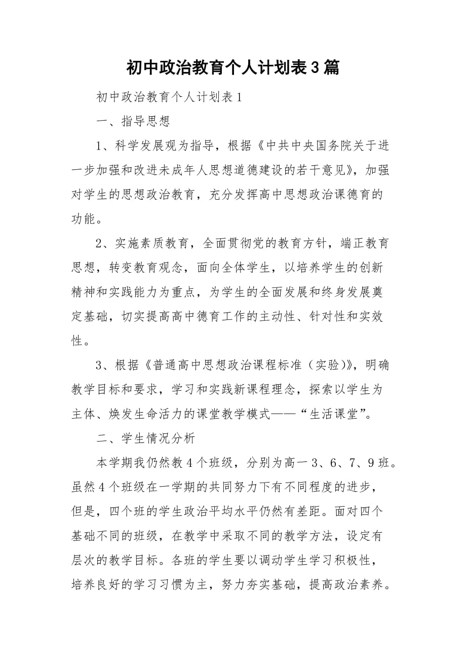 初中政治教育个人计划表3篇_第1页