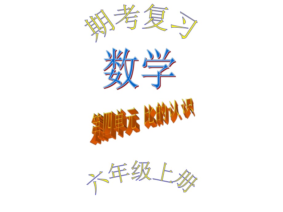 六年級上冊數(shù)學(xué)課件－總復(fù)習(xí) 比的認(rèn)識｜北師大版（2018秋） (共42張PPT)_第1頁