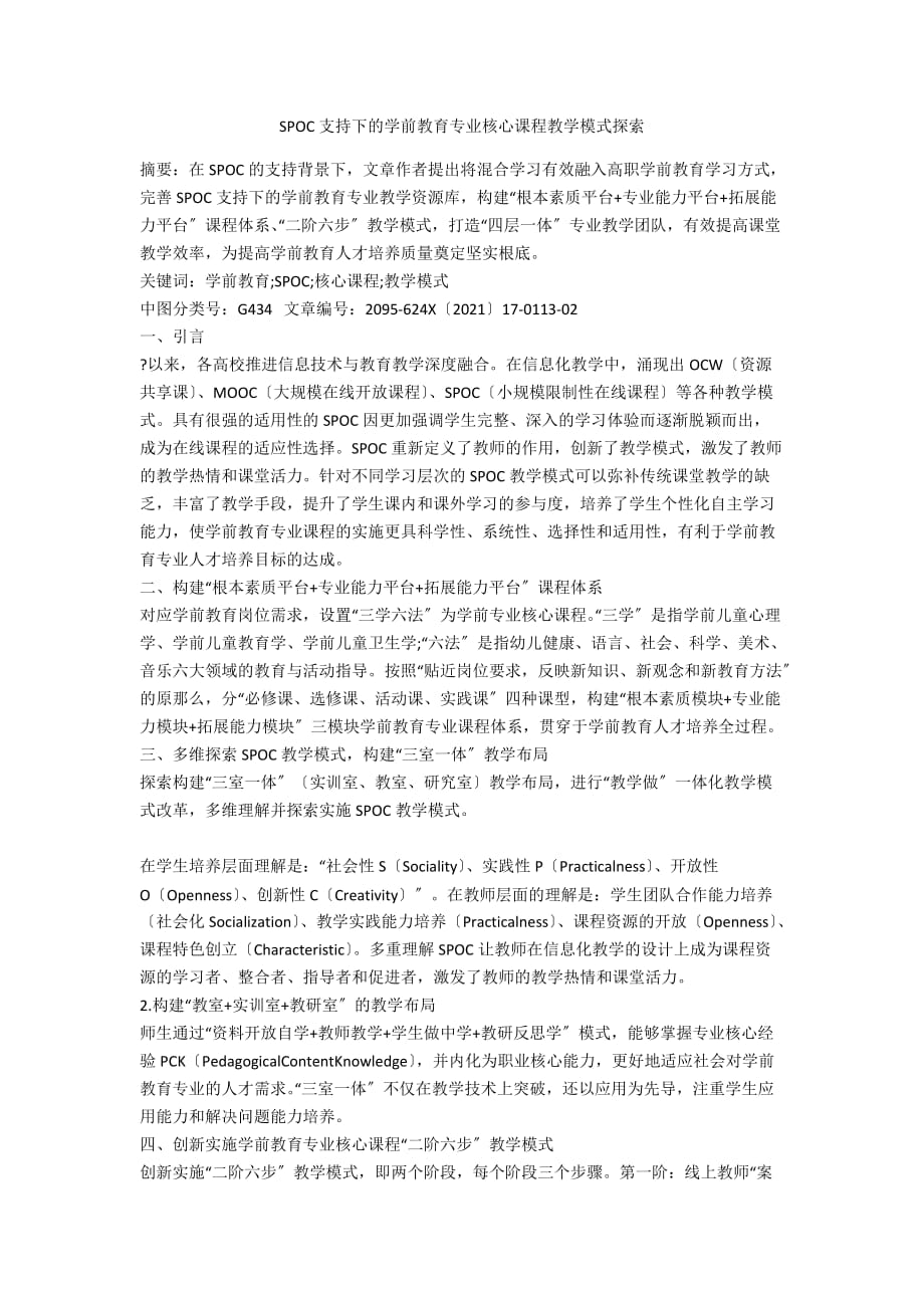 SPOC支持下的学前教育专业核心课程教学模式探索_第1页