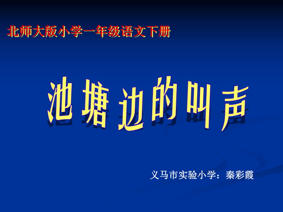 義馬市狂口學校秦彩霞《池塘邊的叫聲》_第1頁