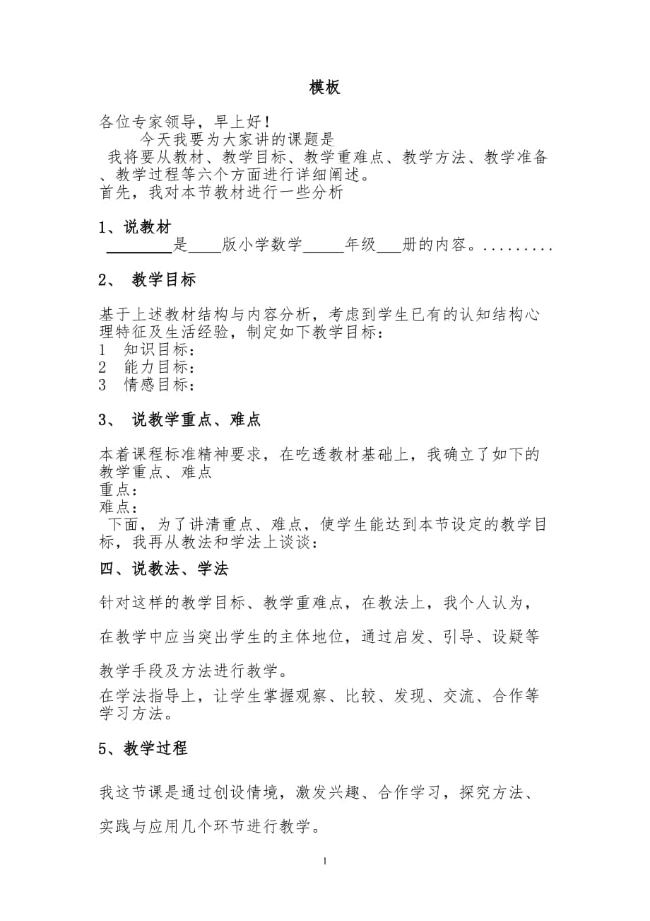 教师招聘考试如何说课范文模板_第1页