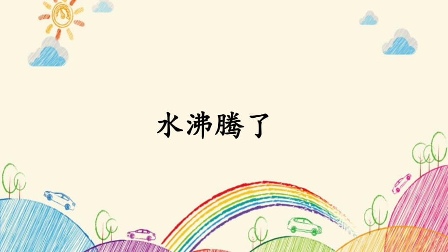 12《水沸騰了》教學(xué)課件_第1頁(yè)