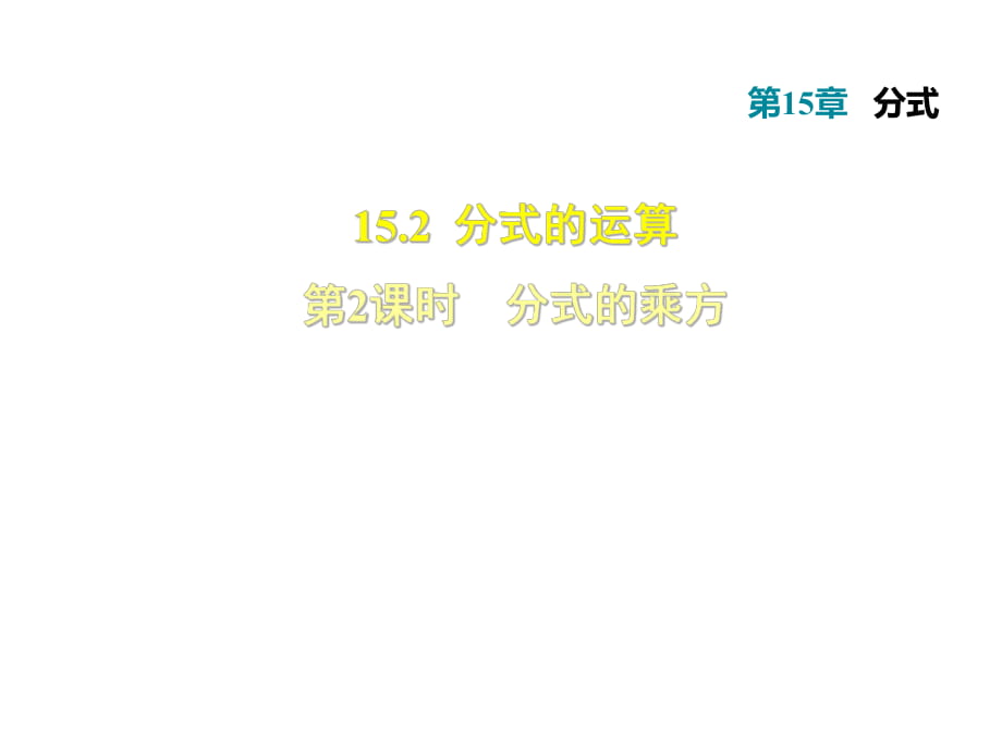 2018秋人教版八年級上冊數(shù)學(xué)習(xí)題課件：15.2.2分式的乘方_第1頁