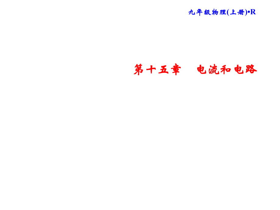 2018年秋人教版物理九年級(jí)上冊(cè)習(xí)題課件：第15章 專題突破三 電路的設(shè)計(jì)與應(yīng)用 (共13張PPT)_第1頁(yè)