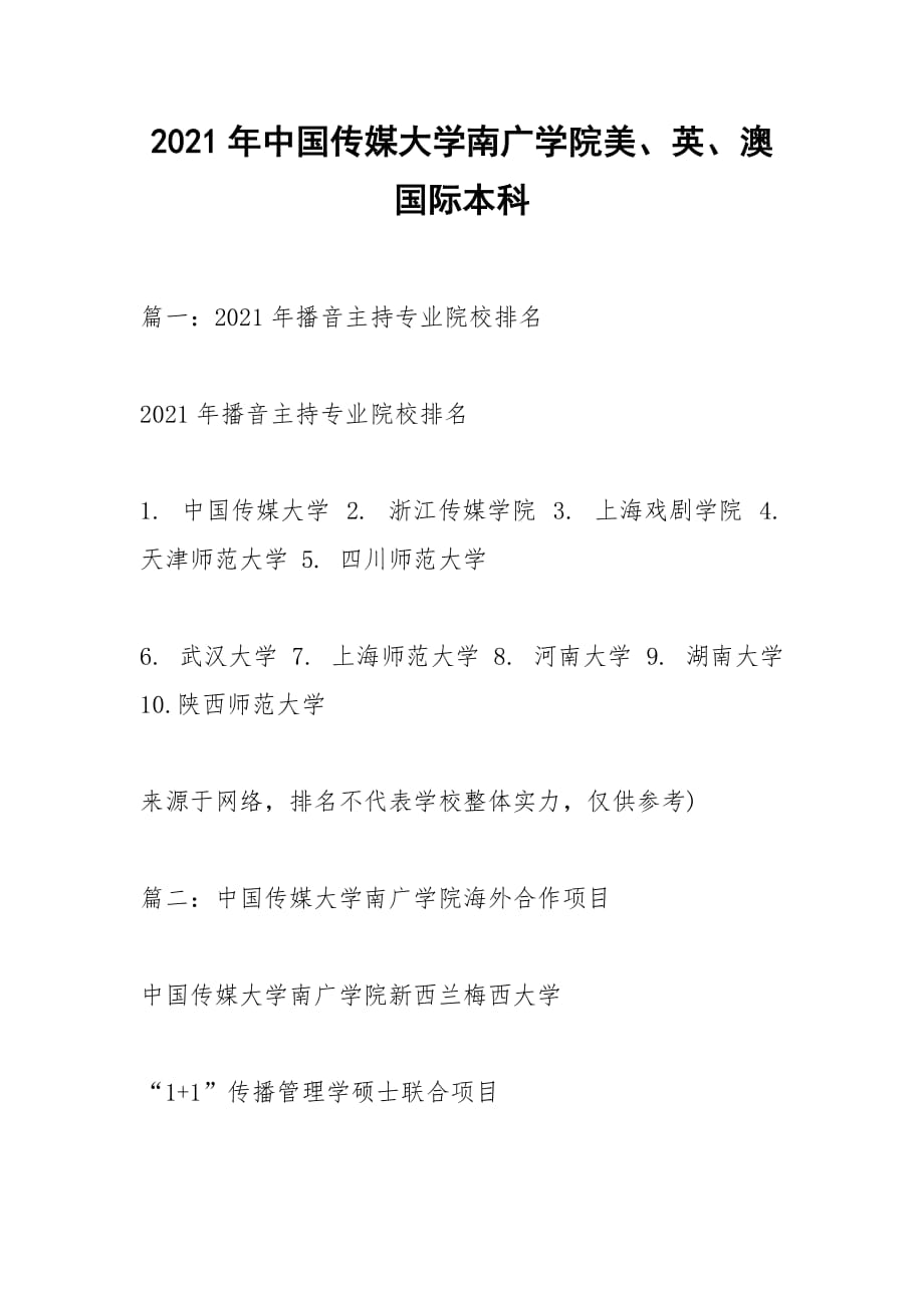 2021年中國傳媒大學(xué)南廣學(xué)院美、英、澳國際本科_第1頁