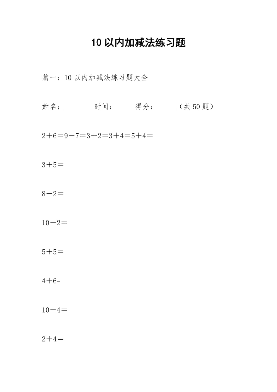 10以內(nèi)加減法練習(xí)題_第1頁