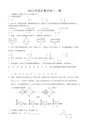 2013年北京怀柔中考一模数学试题和答案