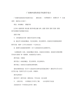 廣西柳州畜牧獸醫(yī)學校教學設計