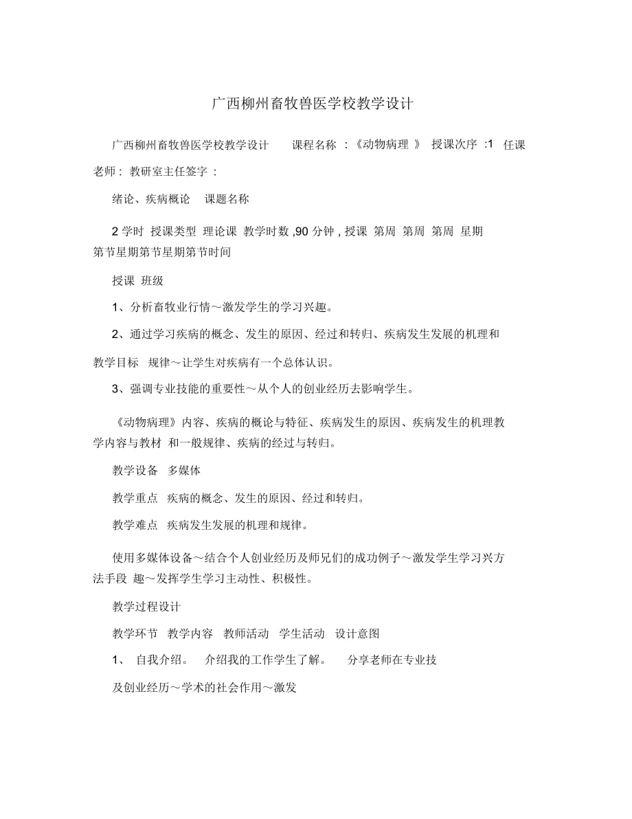 广西柳州畜牧兽医学校教学设计_第1页