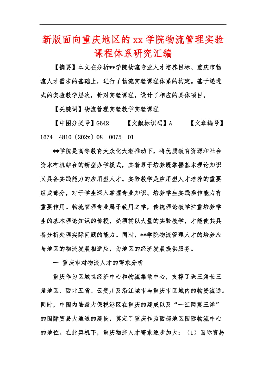 新版面向重庆地区的xx学院物流管理实验课程体系研究汇编_第1页