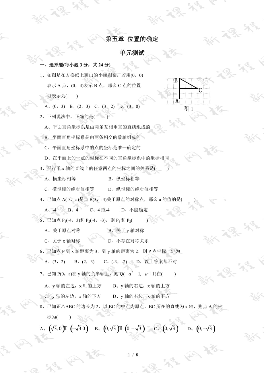 《位置的確定》單元測(cè)試2_第1頁(yè)