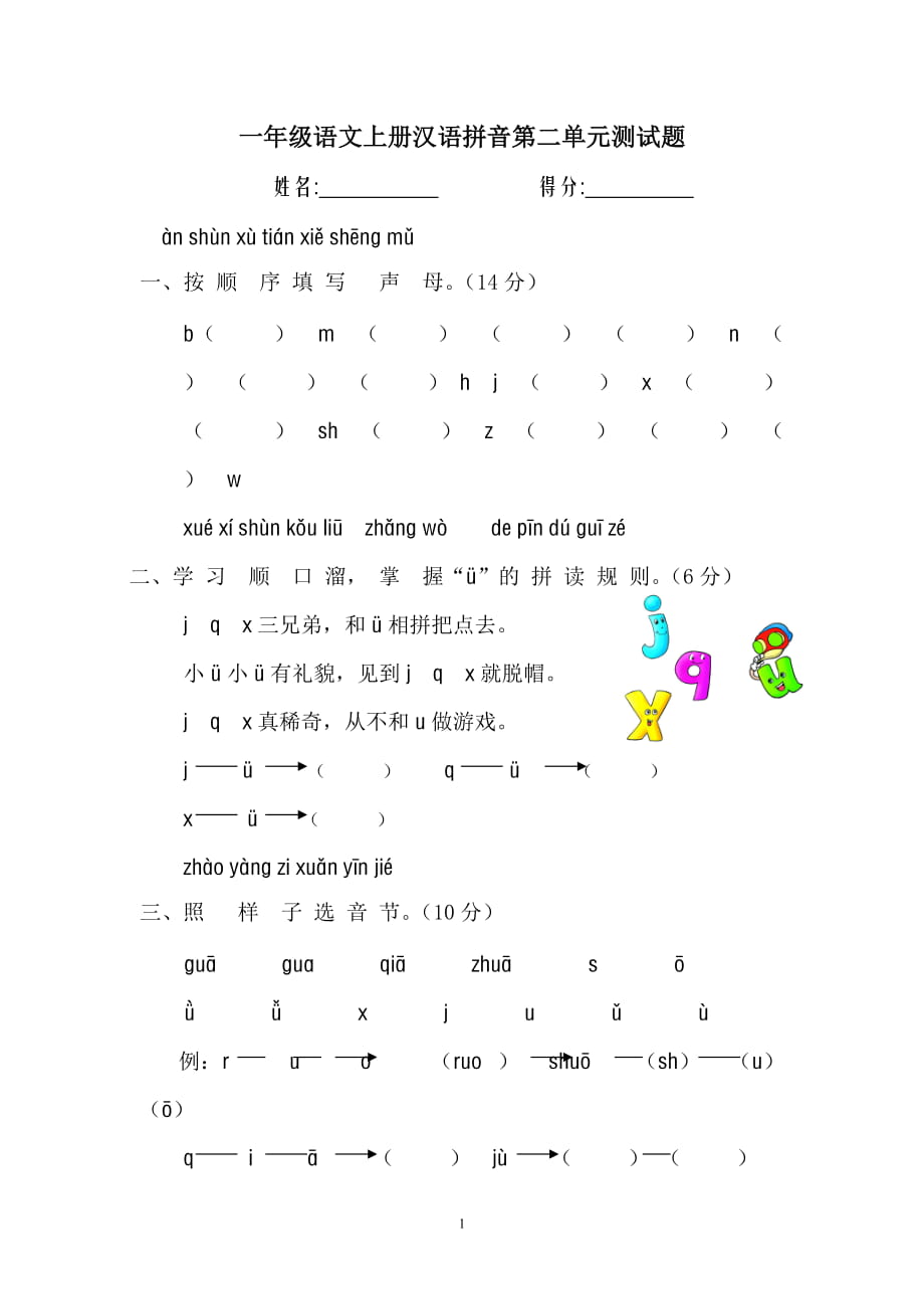 一年级语文上册汉语拼音测试题_第1页