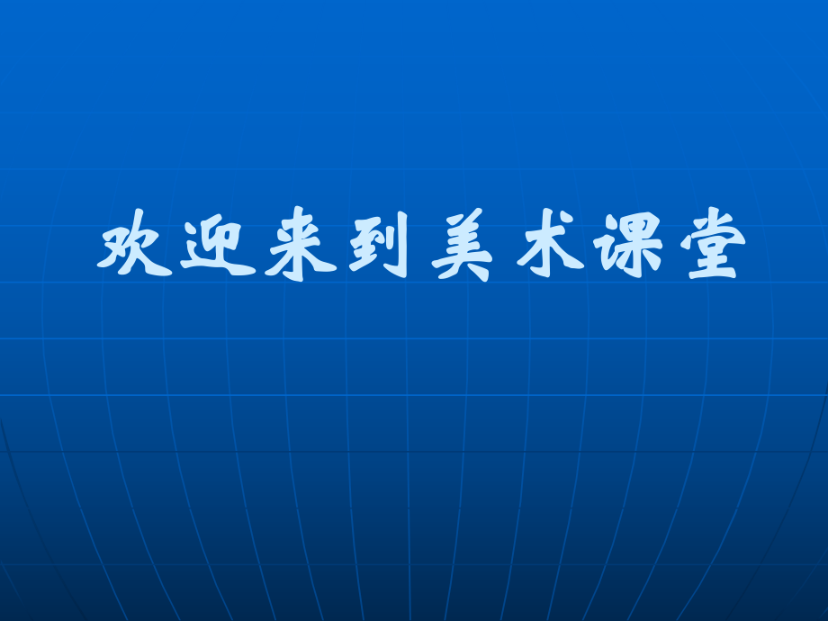 湘美版五年級美術(shù)上冊課件 信息聯(lián)通課件_第1頁