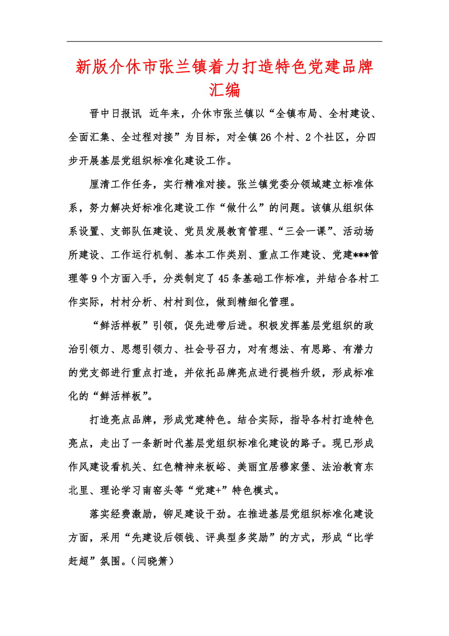 新版介休市张兰镇着力打造特色党建品牌汇编_第1页