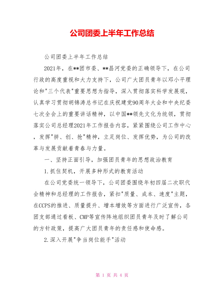 公司团委上半年工作总结_第1页