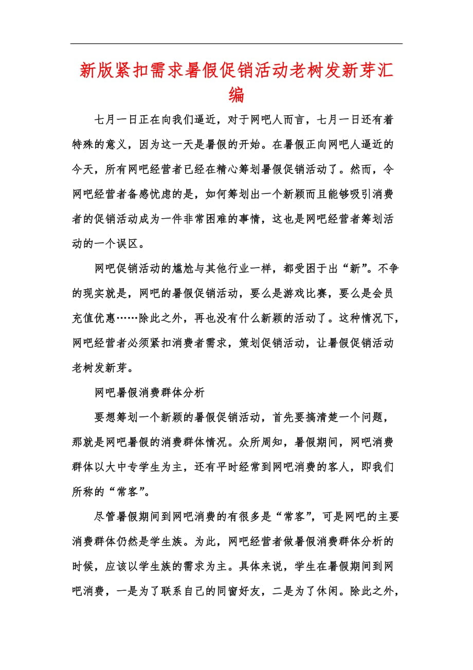 新版紧扣需求暑假促销活动老树发新芽汇编_第1页