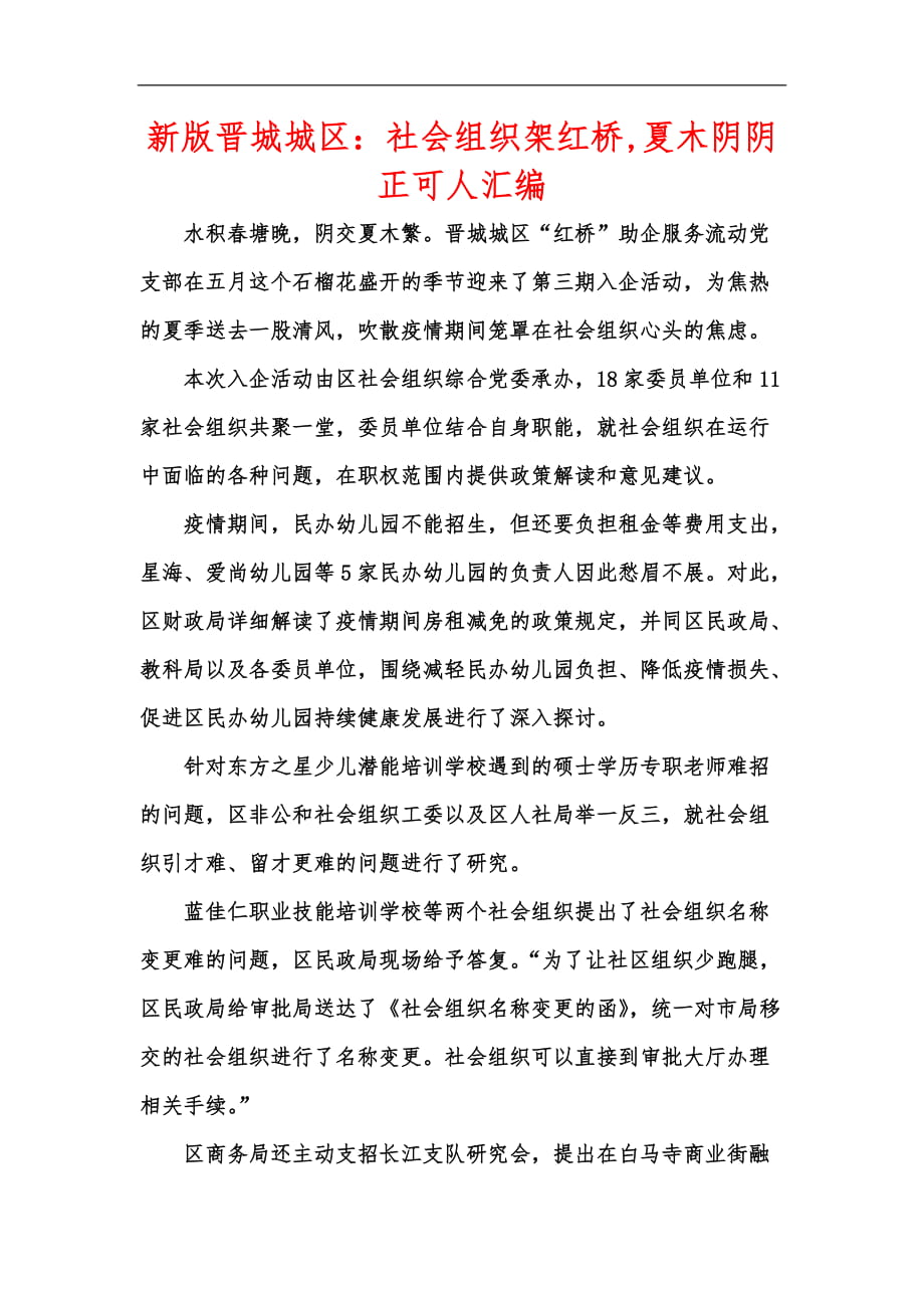 新版晋城城区：社会组织架红桥,夏木阴阴正可人汇编_第1页