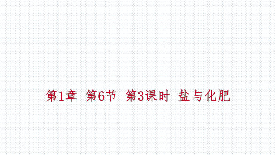 2018年秋浙教版九年級(jí)科學(xué)上冊(cè)同步練習(xí)課件：1.6.3鹽與化肥(共29張PPT)_第1頁(yè)