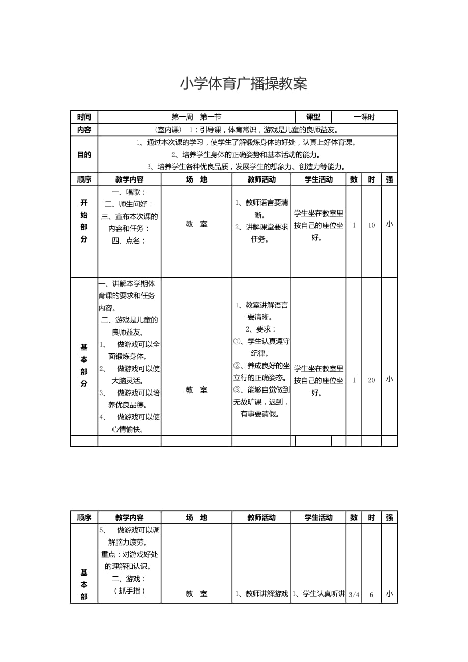 小学体育广播操教案_第1页