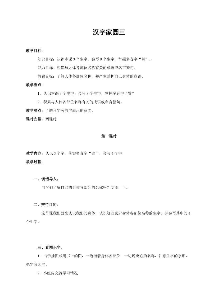 《漢字家園三》教案(1)_第1頁(yè)