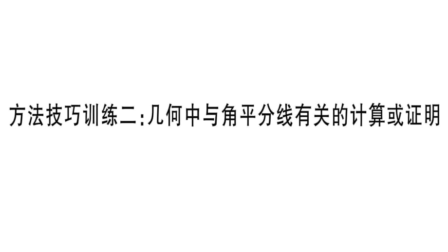 方法技巧訓練2幾何中與角平分線有關的計算或證明_第1頁