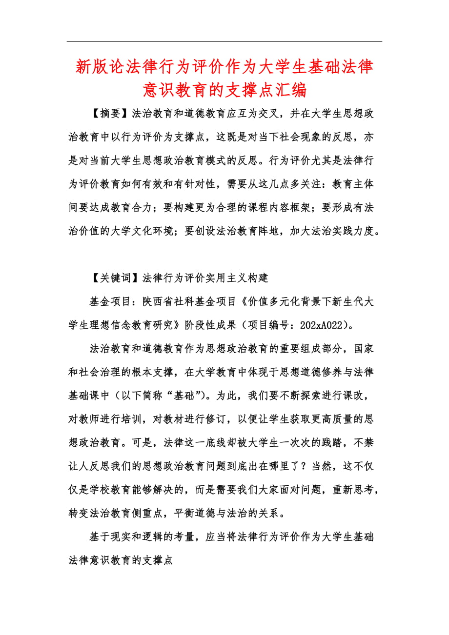 新版論法律行為評價作為大學(xué)生基礎(chǔ)法律意識教育的支撐點匯編_第1頁