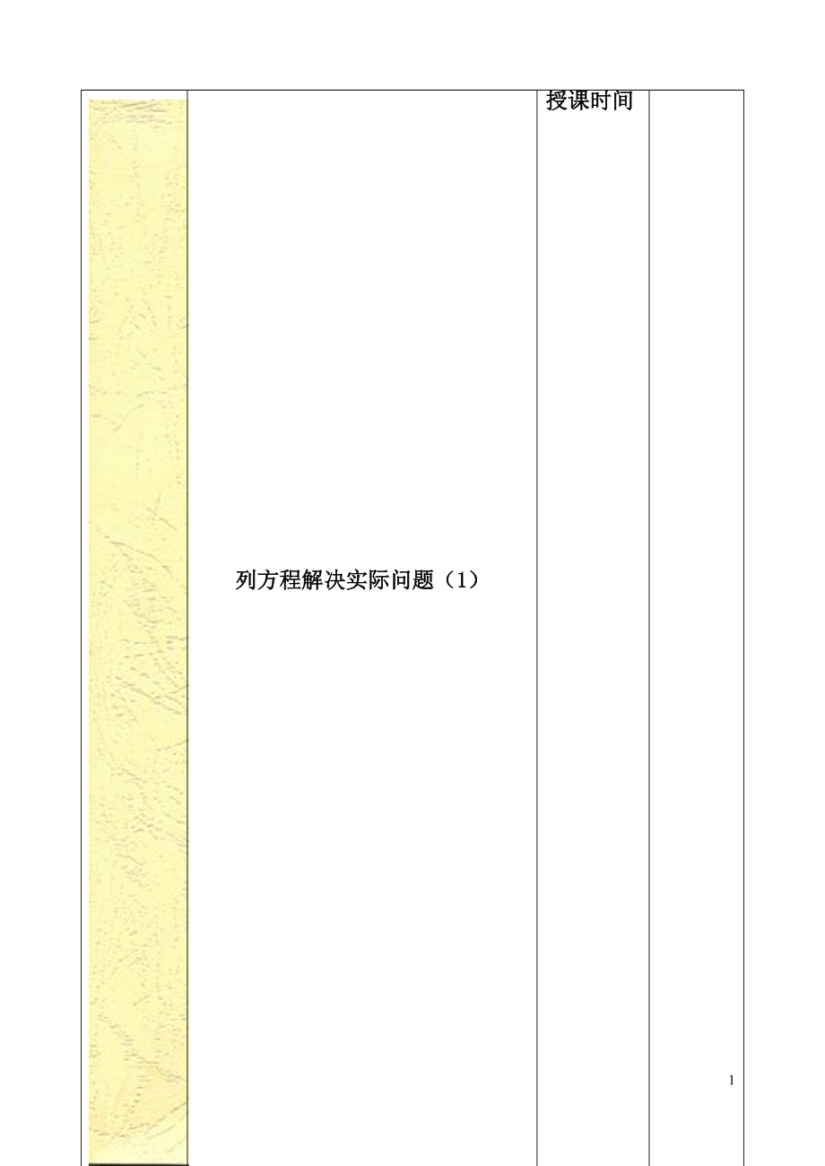 最新苏教版国标本小学数学六年级上册全册教案表格式_第1页