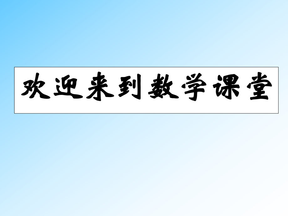 北师大版七年级数学 七上 2.6.1 有理数的加减混合运算(1)课件_第1页