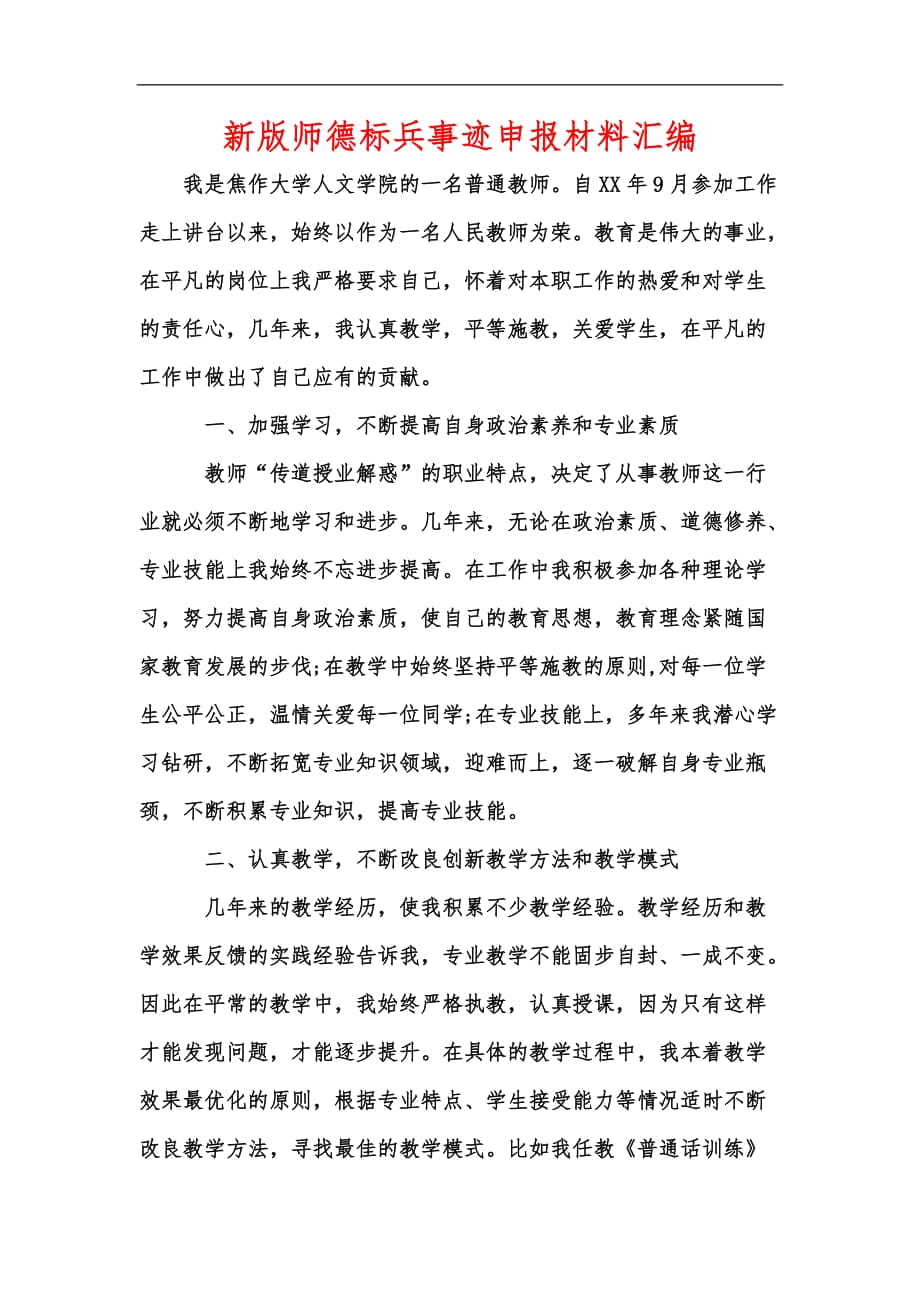 新版师德标兵事迹申报材料汇编_第1页