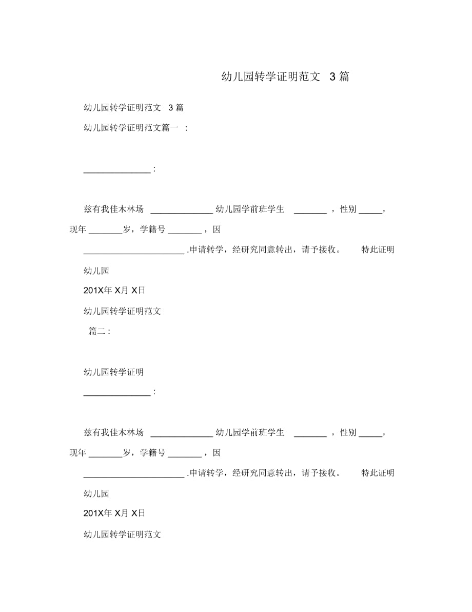 幼儿园转学证明范文3篇_第1页