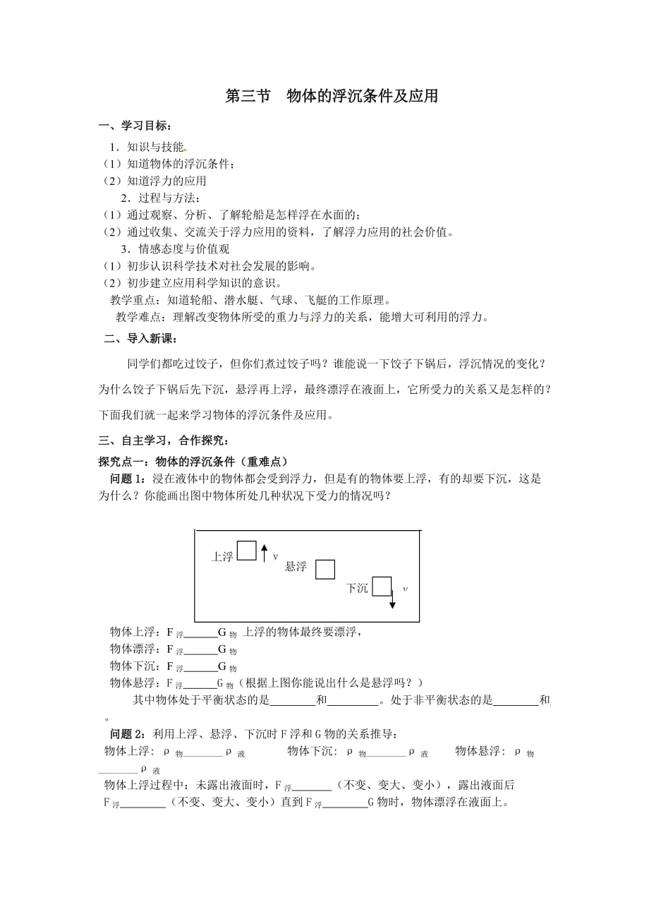 《物体的浮沉条件及应用》导学案[1]_第1页