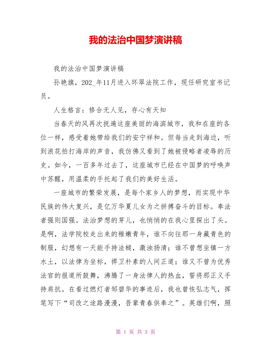 我的法治中国梦演讲稿_第1页