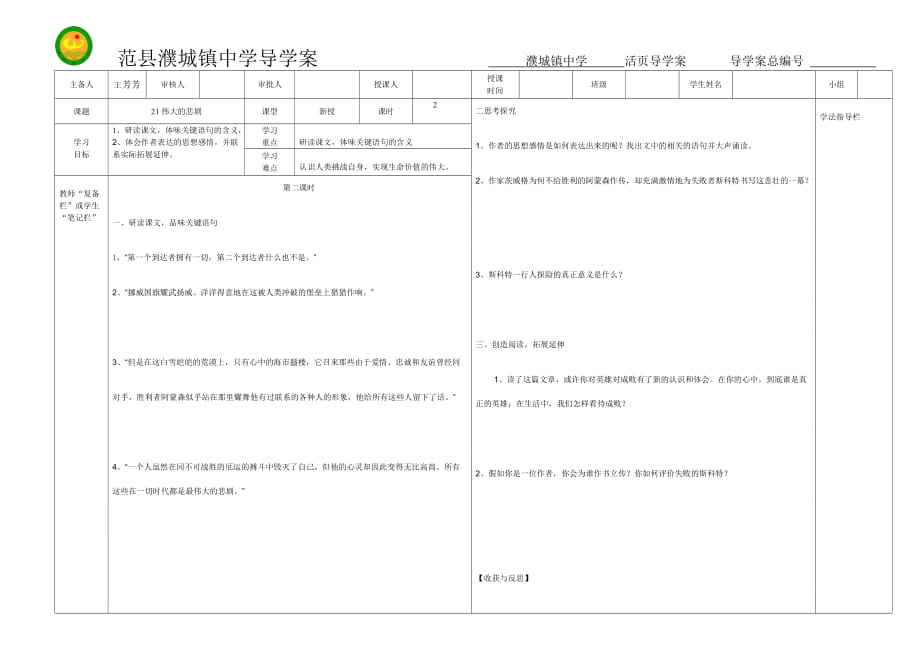 人教版七年級(jí)下冊(cè)《偉大的悲劇》第二課時(shí)導(dǎo)學(xué)案_第1頁(yè)