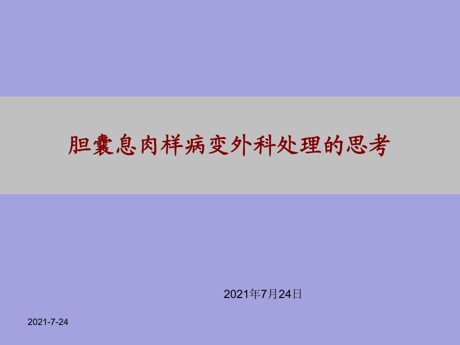 膽囊息肉樣病變外科處理的思考_第1頁(yè)