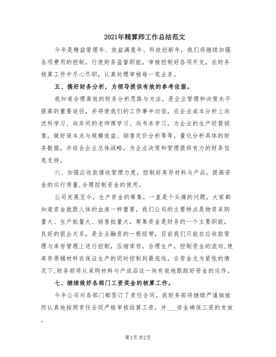 2021年精算师工作总结范文.doc_第1页