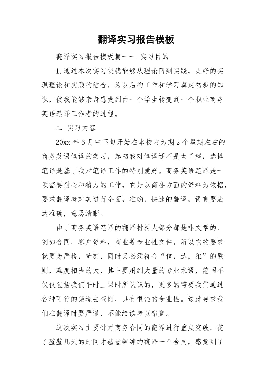 翻译实习报告模板_第1页