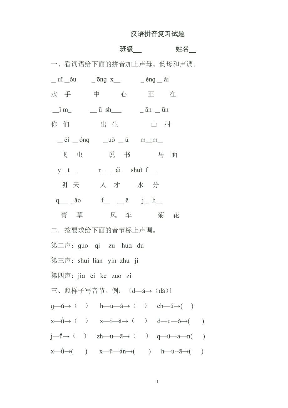一年级汉语拼音复习试题_第1页