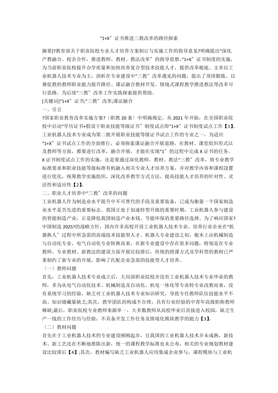 “1+X”证书推进三教改革的路径探索_第1页