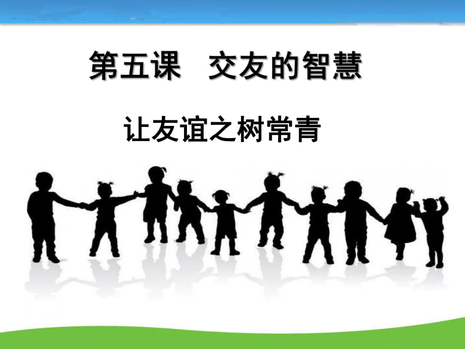 251《讓友誼之樹常青》課件_第1頁