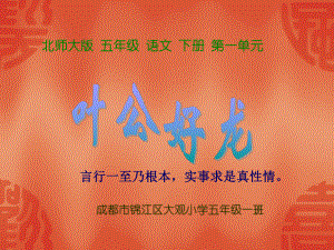 北師大版語(yǔ)文五年級(jí)下冊(cè) 葉公好龍 課件（16ppt）