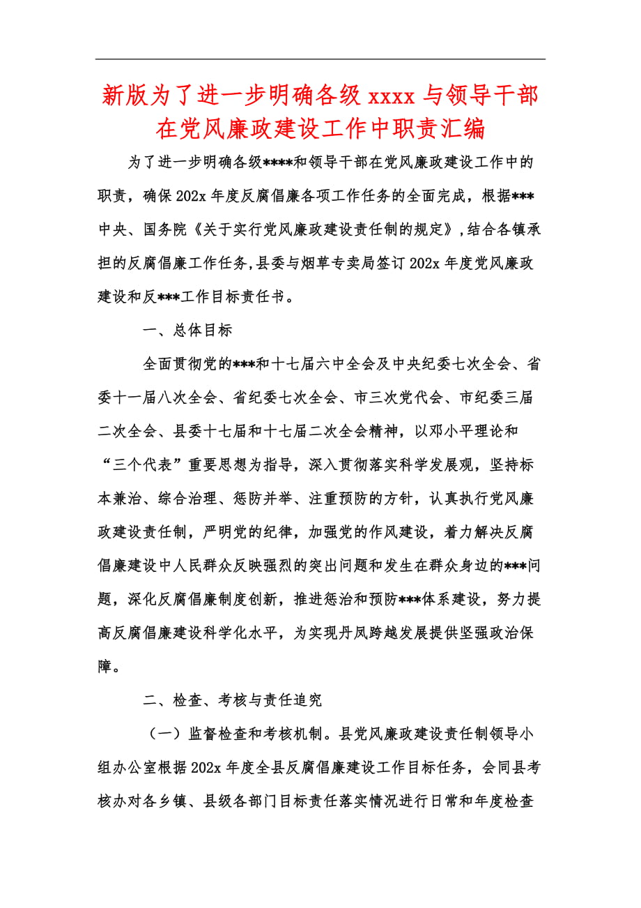 新版为了进一步明确各级xxxx与领导干部在党风廉政建设工作中职责汇编_第1页