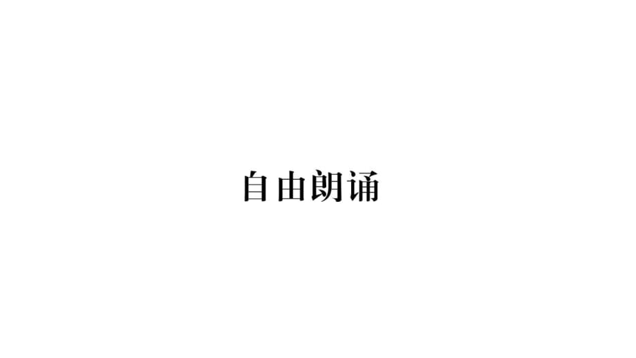 2018年秋人教部编版语文九年级上册作业课件：自由朗诵 (共12张PPT)_第1页