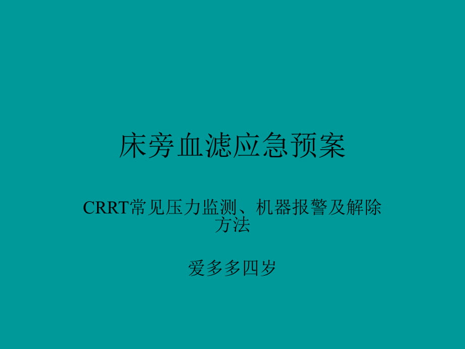 床旁血滤应急预案_第1页